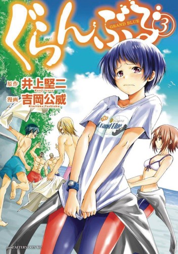 GRAND BLUE DREAMING GN VOL 03 (9781632366689)