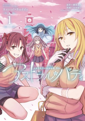 CERTAIN SCIENTIFIC RAILGUN ASTRAL BUDDY GN VOL 01 (9781642750362)