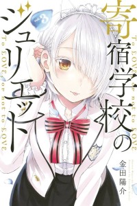 BOARDING SCHOOL JULIET GN VOL 03