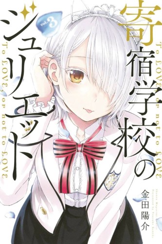 BOARDING SCHOOL JULIET GN VOL 03 (9781632367532)