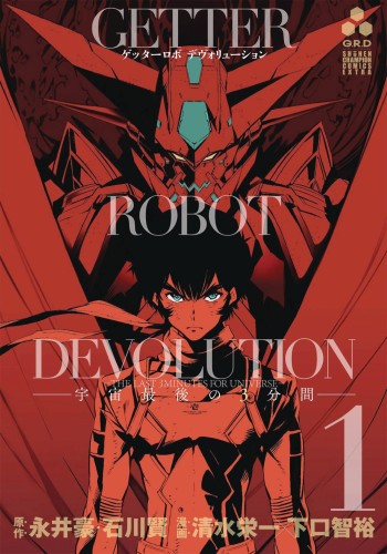 GETTER ROBO DEVOLUTION GN VOL 01 (9781626926189)