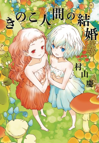 MUSHROOM GIRLS IN LOVE GN (9781626927377)
