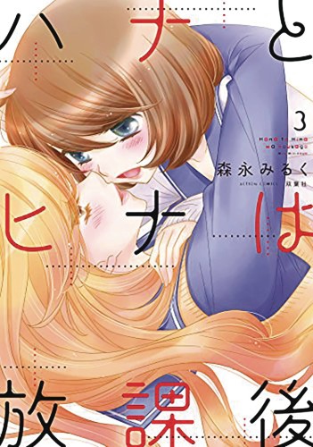 HANA & HINA AFTER SCHOOL GN VOL 03 (9798888432419)