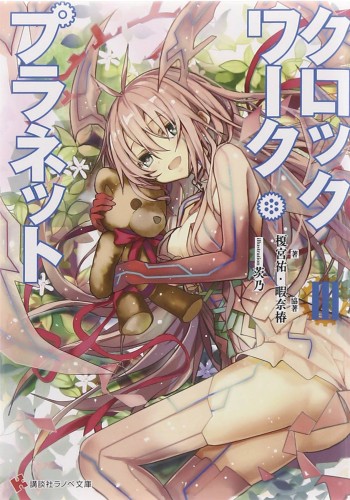 CLOCKWORK PLANET LIGHT NOVEL 03 (9781626929364)