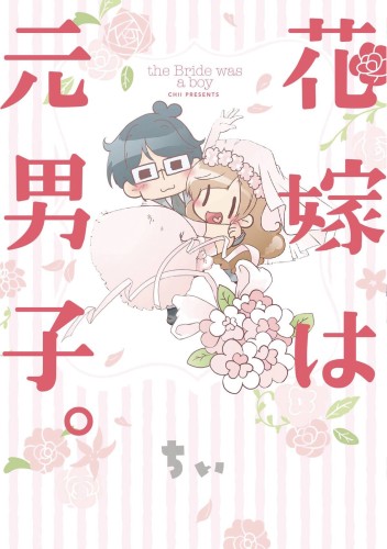 BRIDE WAS A BOY GN (9781626928886)