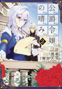 ACCOMPLISHMENTS OF DUKES DAUGHTER GN VOL 02