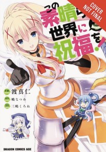KONOSUBA GN VOL 03