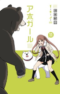 AHO GIRL (CLUELESS GIRL) GN VOL 11