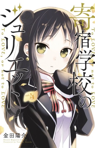 BOARDING SCHOOL JULIET GN VOL 04 (9781632367549)