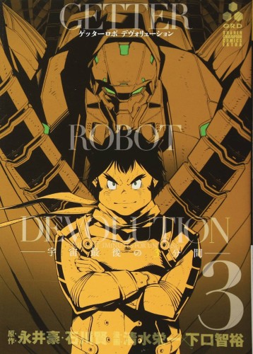 GETTER ROBO DEVOLUTION GN VOL 03 (9781642750096)