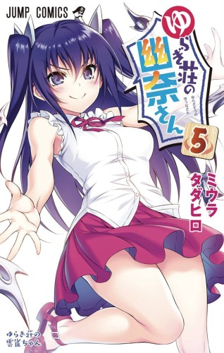 YUUNA & HAUNTED HOT SPRINGS GN VOL 05 (9781947804296)