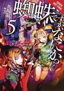 SO IM SPIDER SO WHAT LIGHT NOVEL SC VOL 05
