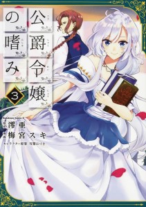 ACCOMPLISHMENTS OF DUKES DAUGHTER GN VOL 03