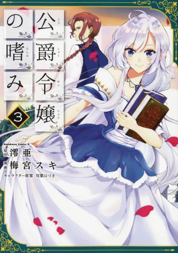 ACCOMPLISHMENTS OF DUKES DAUGHTER GN VOL 03 (9781642750188)