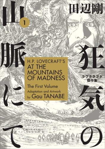 HP LOVECRAFTS AT MOUNTAINS OF MADNESS TP VOL 01 (9781506710228)