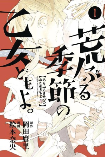O MAIDENS IN YOUR SAVAGE SEASON GN VOL 01 (9781632368188)