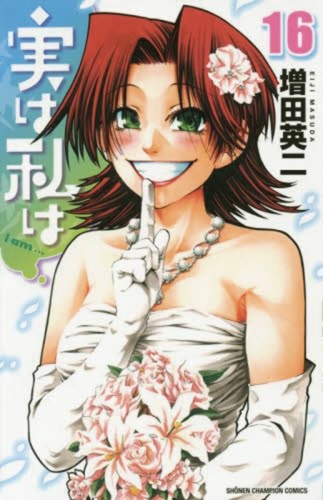MY MONSTER SECRET GN VOL 16 (9781642750812)