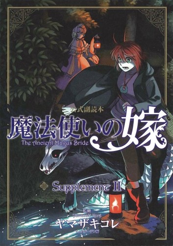 ANCIENT MAGUS BRIDE SUPPLEMENT II SC (9781642750898)