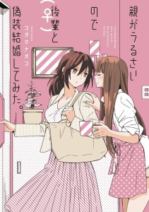 I MARRIED MY BEST FRIEND TO SHUT PARENTS UP GN VOL 01