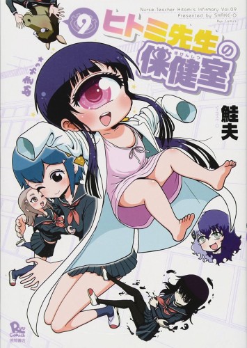 NURSE HITOMIS MONSTER INFIRMARY GN VOL 09 (9781642750980)
