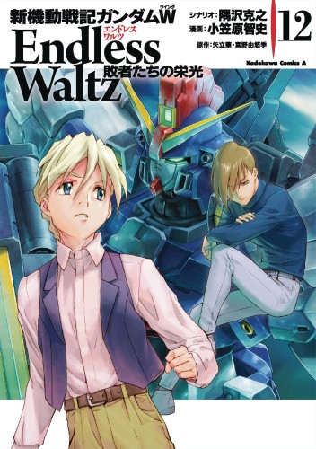 MOBILE SUIT GUNDAM WING GLORY OF THE LOSERS GN VOL 12 (9781947194502)