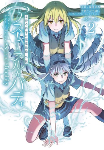 CERTAIN SCIENTIFIC RAILGUN ASTRAL BUDDY GN VOL 02 (9781642750768)