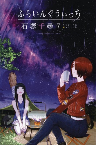 FLYING WITCH GN VOL 07 (9781947194618)