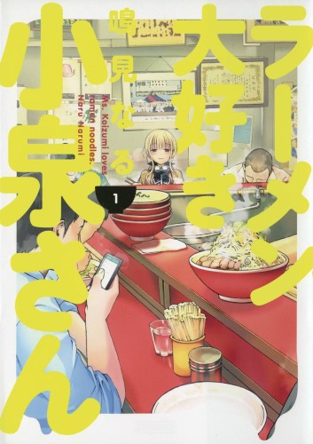 MS KOIZUMI LOVES RAMEN NOODLES TP VOL 01 (9781506713274)