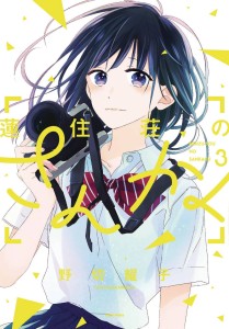 LOVE IN FOCUS GN VOL 03