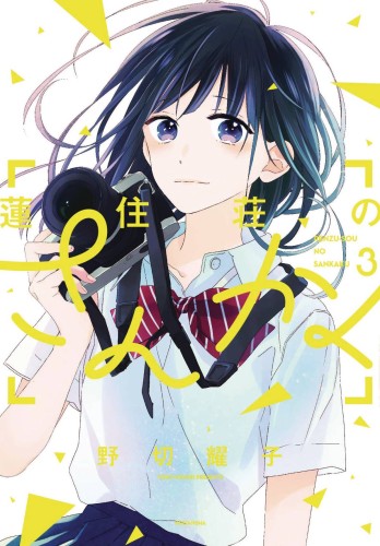 LOVE IN FOCUS GN VOL 03 (9781632367969)