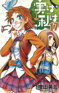 MY MONSTER SECRET GN VOL 17