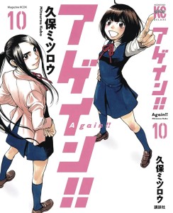 AGAIN GN VOL 10