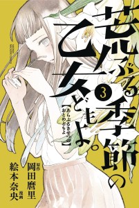 O MAIDENS IN YOUR SAVAGE SEASON GN VOL 03