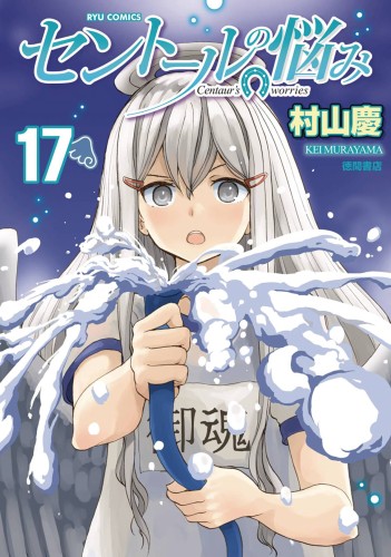 A CENTAURS LIFE GN VOL 17 (9781642756890)