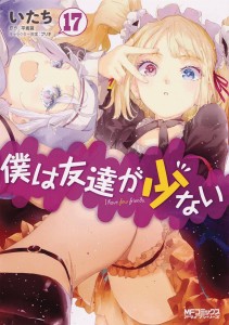 HAGANAI I DONT HAVE MANY FRIENDS GN VOL 17