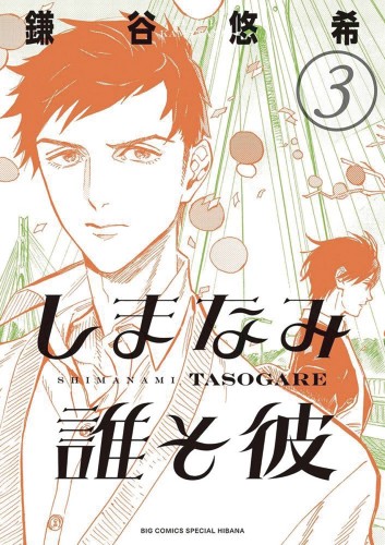 OUR DREAMS AT DUSK SHIMANAMI TASOGARE GN VOL 03 (OF 4) (9781642750621)