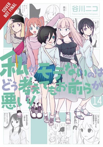 IM NOT POPULAR GN VOL 14 (9781975331825)
