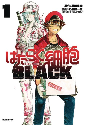 CELLS AT WORK CODE BLACK GN VOL 01 (9781632368942)