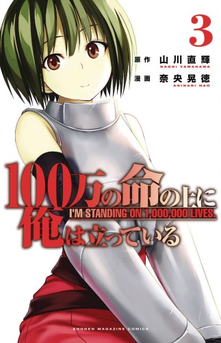 IM STANDING ON MILLION LIVES GN VOL 03 (9781632368409)