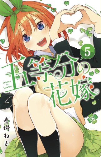 QUINTESSENTIAL QUINTUPLETS GN VOL 05 (9781632368546)
