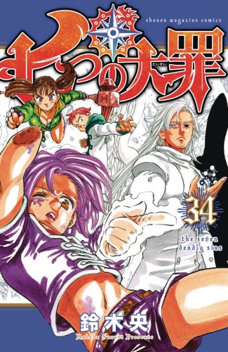 SEVEN DEADLY SINS GN VOL 34 (9781632368720)