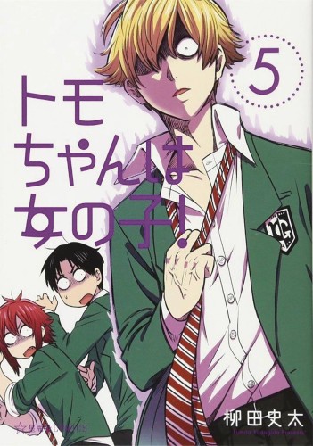 TOMO CHAN IS A GIRL GN VOL 05 (9781642757149)