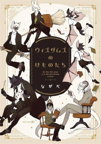 WIZE WIZE BEASTS OF WIZARDING WIZDOMS GN VOL 01 (9781642757095)