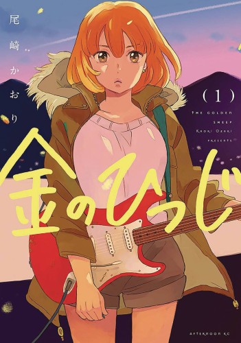 GOLDEN SHEEP GN VOL 01 (9781947194809)