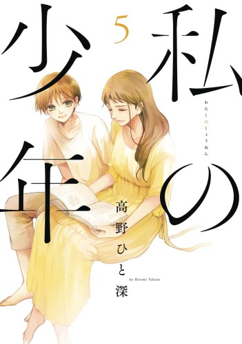MY BOY GN VOL 05 (9781947194786)