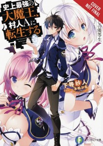 GREATEST DEMON LORD REBORN TYPICAL NOBODY NOVEL SC VOL 01