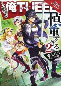HERO OVERPOWERED BUT OVERLY CAUTIOUS NOVEL SC VOL 02