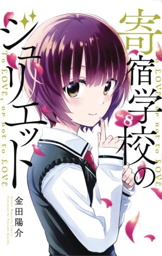 BOARDING SCHOOL JULIET GN VOL 08 (9781632368300)