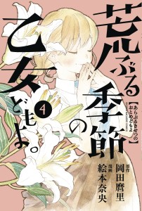 O MAIDENS IN YOUR SAVAGE SEASON GN VOL 04
