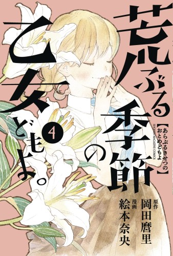 O MAIDENS IN YOUR SAVAGE SEASON GN VOL 04 (9781632368508)